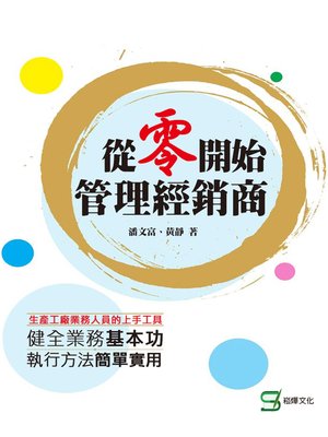 cover image of 從零開始管理經銷商